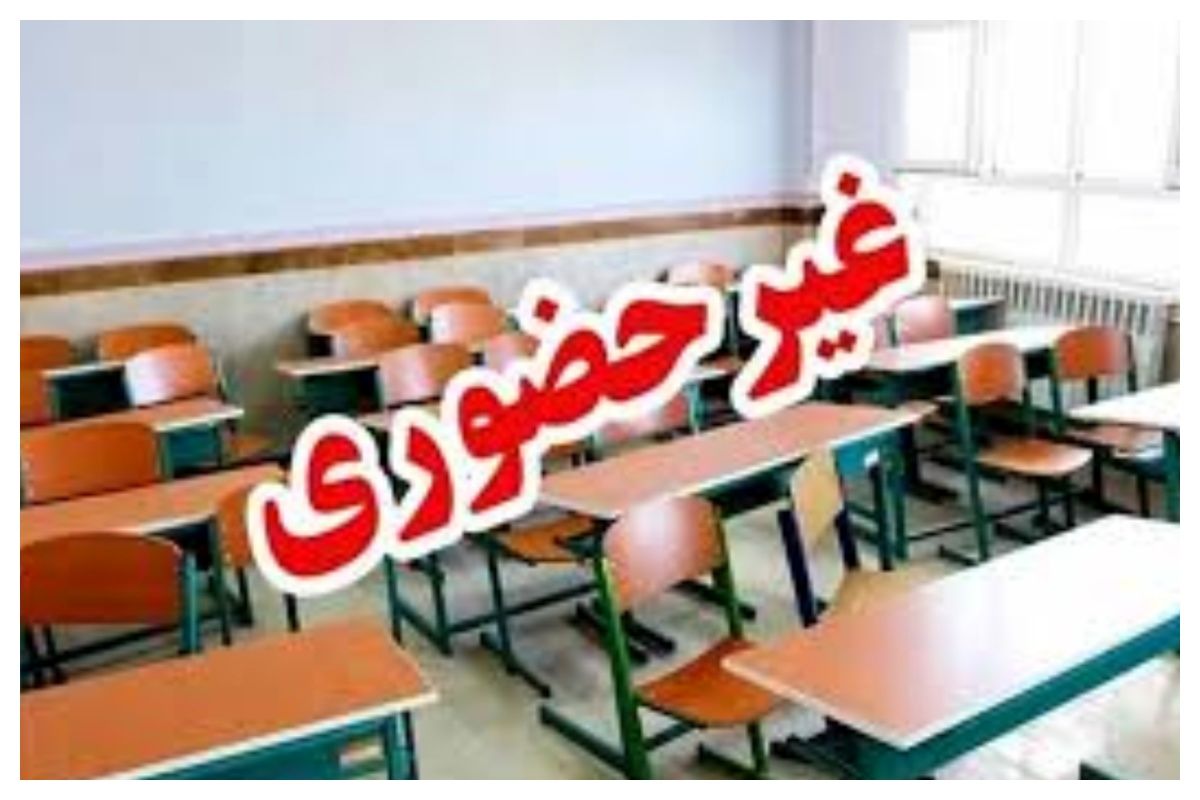 غیر حضوری شدن برخی از مدارس این استان