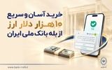 خرید آسان و سریع ۱۰ هزار دلار ارز از «بله» بانک ملی ایران +لیست شعب منتخب