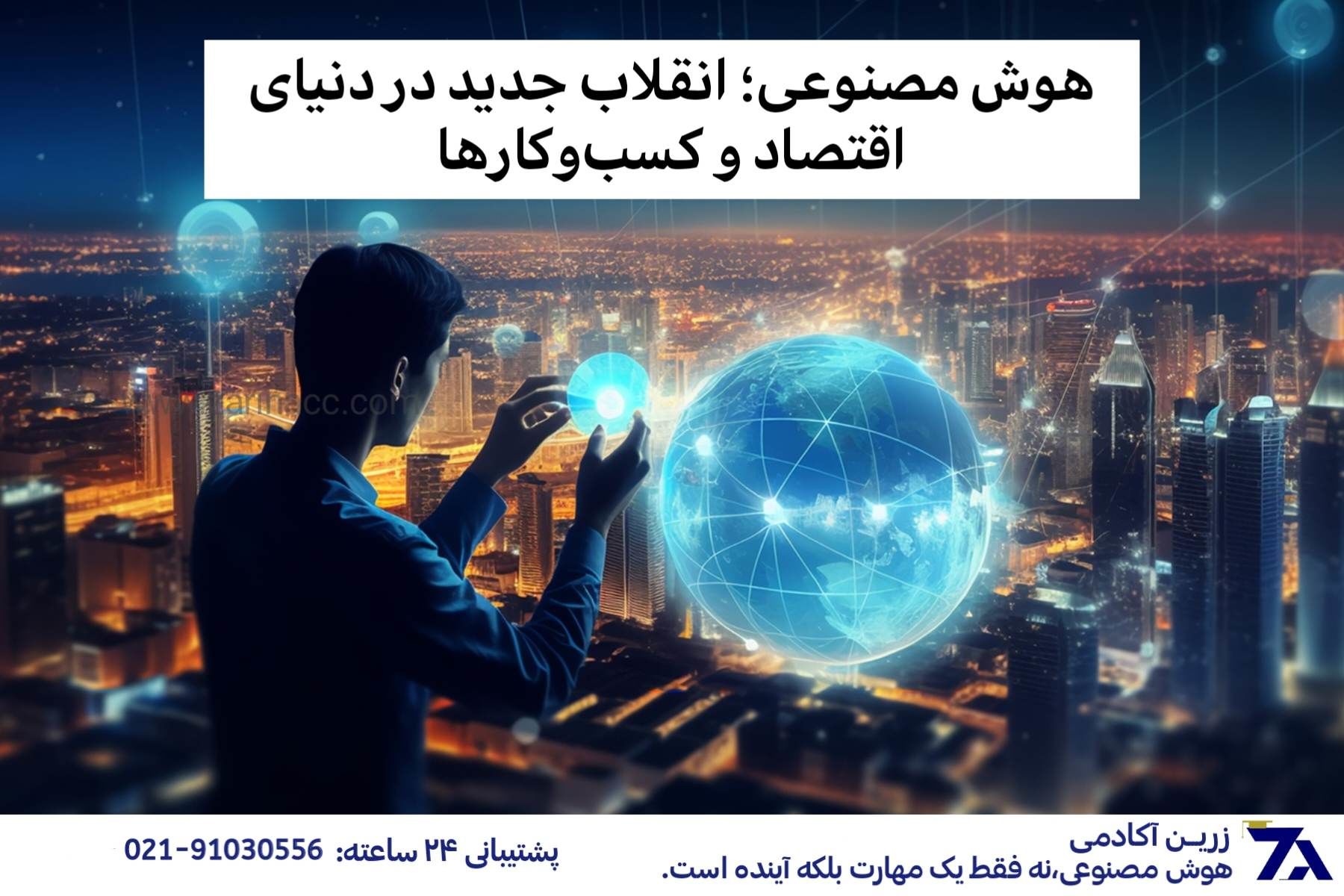 هوش مصنوعی؛ انقلاب جدید در دنیای اقتصاد و کسبوکارها