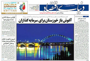 ویژه‌نامه سراسری «فرصت‌های سرمایه‌گذاری استان خوزستان»