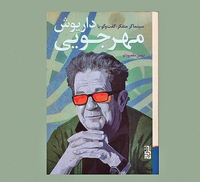 گفت‌وگوی مقصودلو با مهرجویی کتاب شد