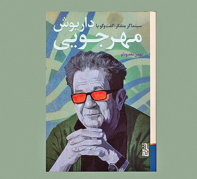 گفتوگوی مقصودلو با مهرجویی کتاب شد