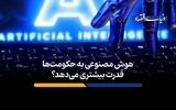هوش مصنوعی به حکومت‌ها قدرت بیشتری می‌دهد؟