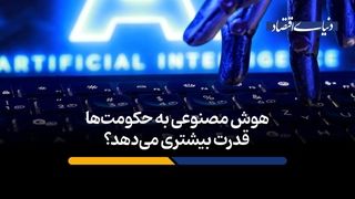 هوش مصنوعی به حکومت‌ها قدرت بیشتری می‌دهد؟