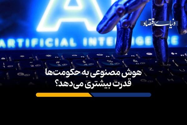 هوش مصنوعی به حکومت‌ها قدرت بیشتری می‌دهد؟