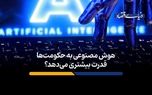 هوش مصنوعی به حکومت‌ها قدرت بیشتری می‌دهد؟