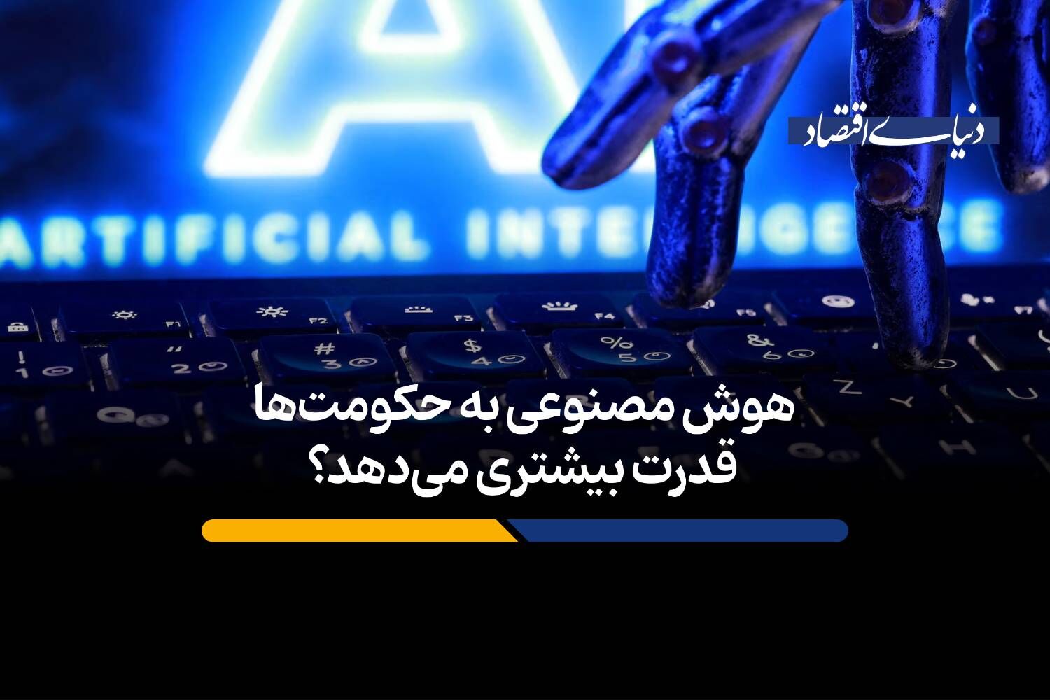 هوش مصنوعی به حکومت‌ها قدرت بیشتری می‌دهد؟