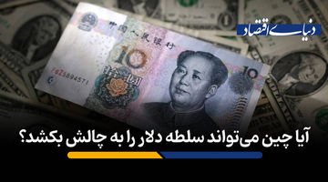 آیا چین می‌تواند سلطه دلار را به چالش بکشد؟