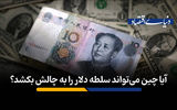 آیا چین می‌تواند سلطه دلار را به چالش بکشد؟