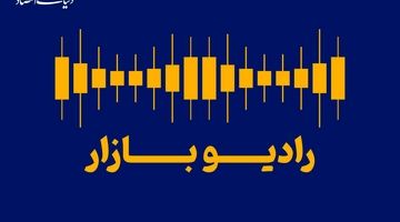 بازارها در مسیر رفت و برگشت