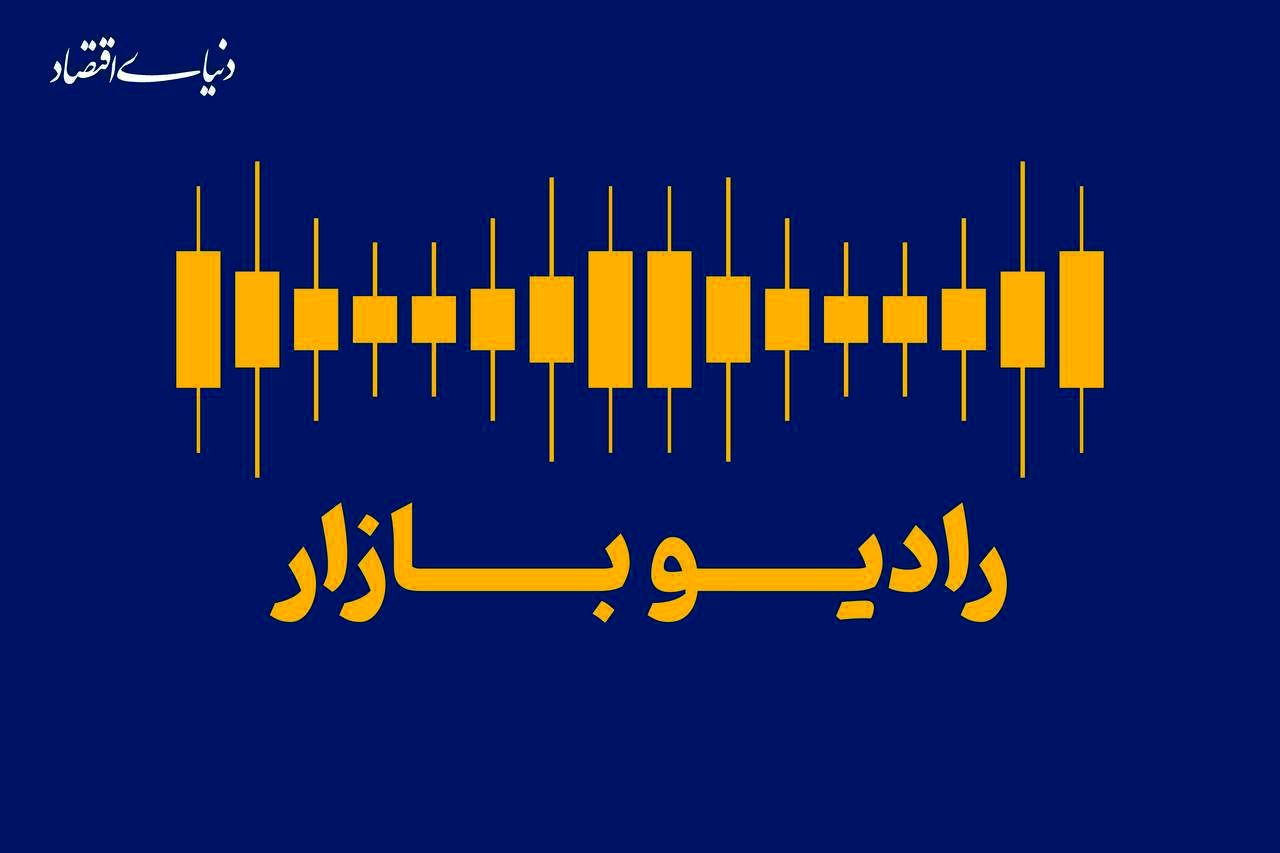 بازارها در مسیر رفت و برگشت