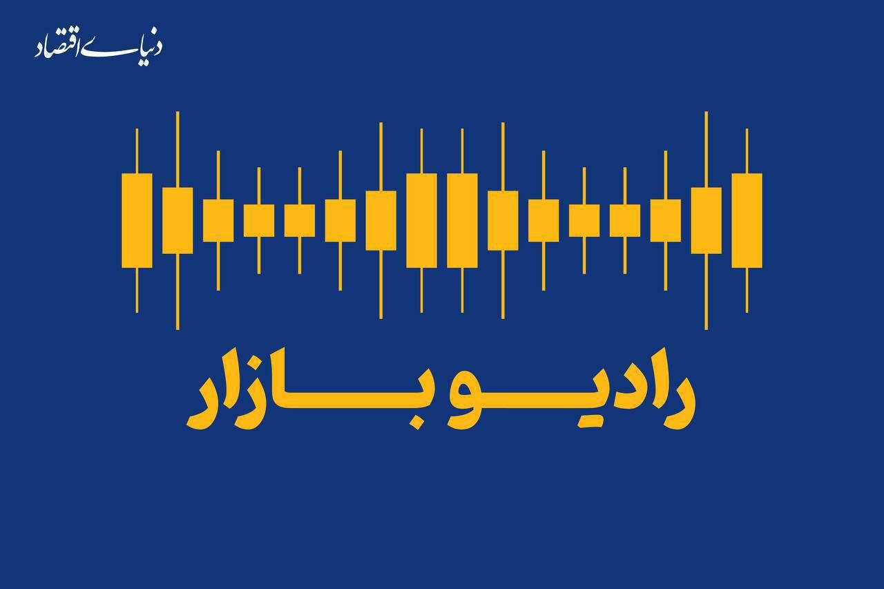 بازارها در مسیر رفت و برگشت