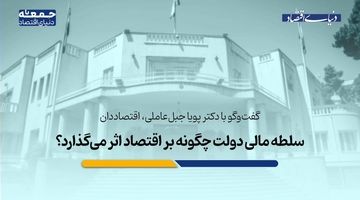 سلطه مالی دولت چگونه بر اقتصاد اثر می‌گذارد؟