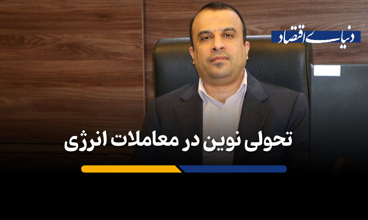 تحولی نوین در معاملات انرژی