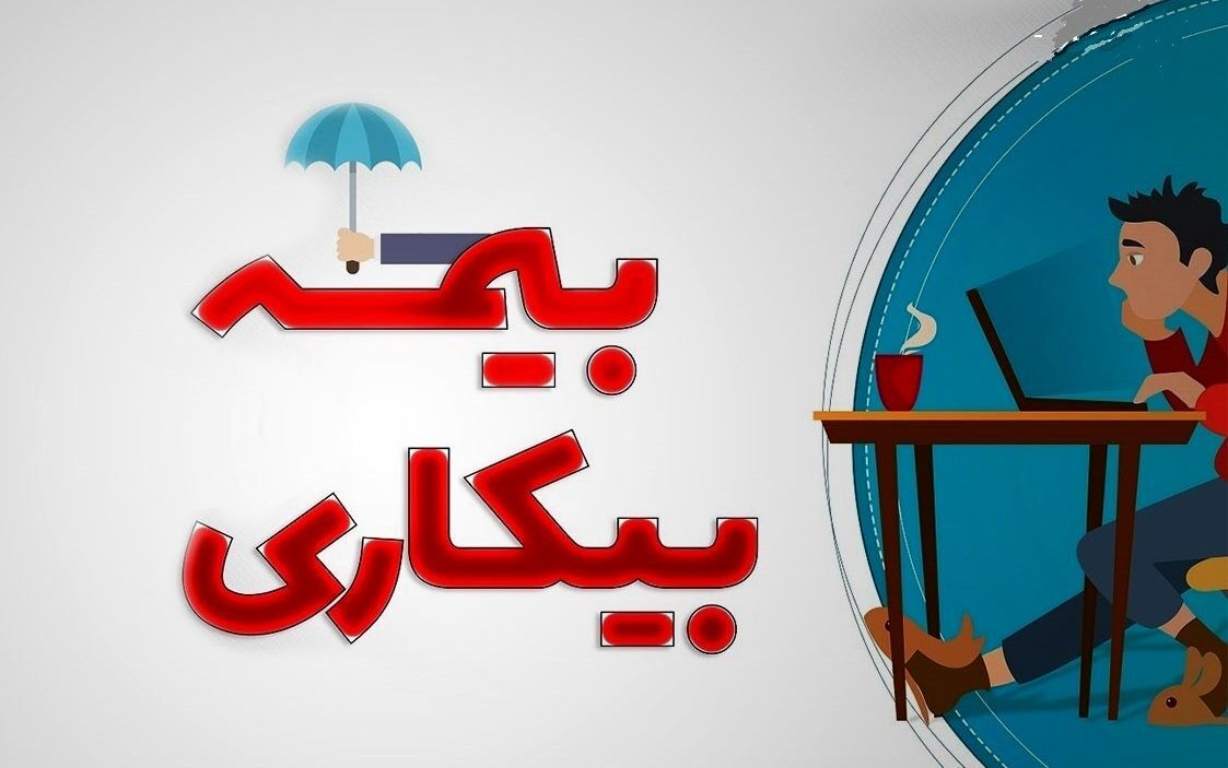 مهلت ثبت‌نام درخواست بیمه بیکاری افزایش یافت