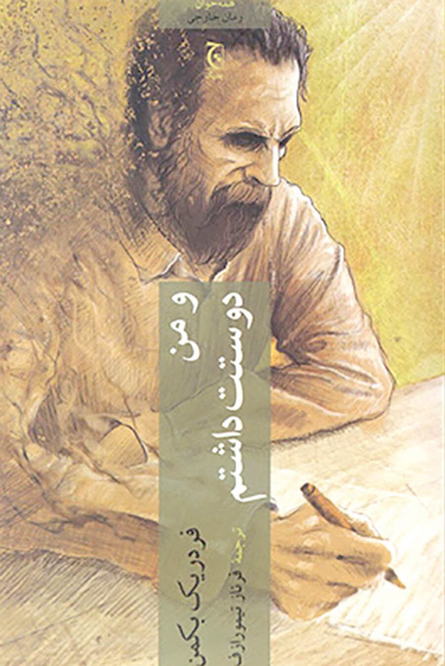 ترجمه جدیدی از کتاب «و من دوستت داشتم» در بازار 