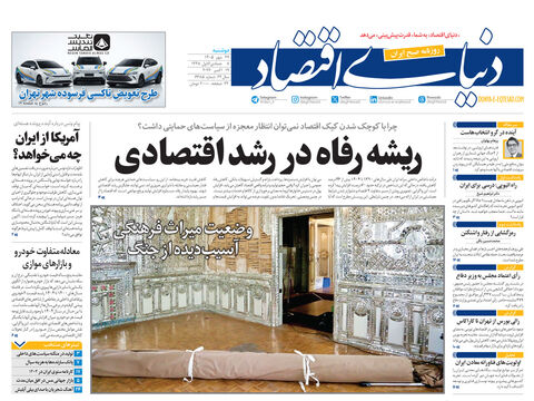 نسخه کامل شماره امروز روزنامه «دنیای‌ اقتصاد» را اینجا بخوانید