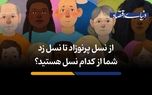 شما از کدام نسل هستید؟
