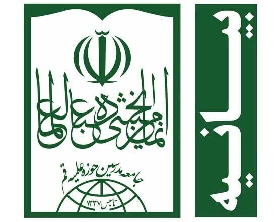 بیانیه جامعه مدرسین درباره اوضاع امروز کشور