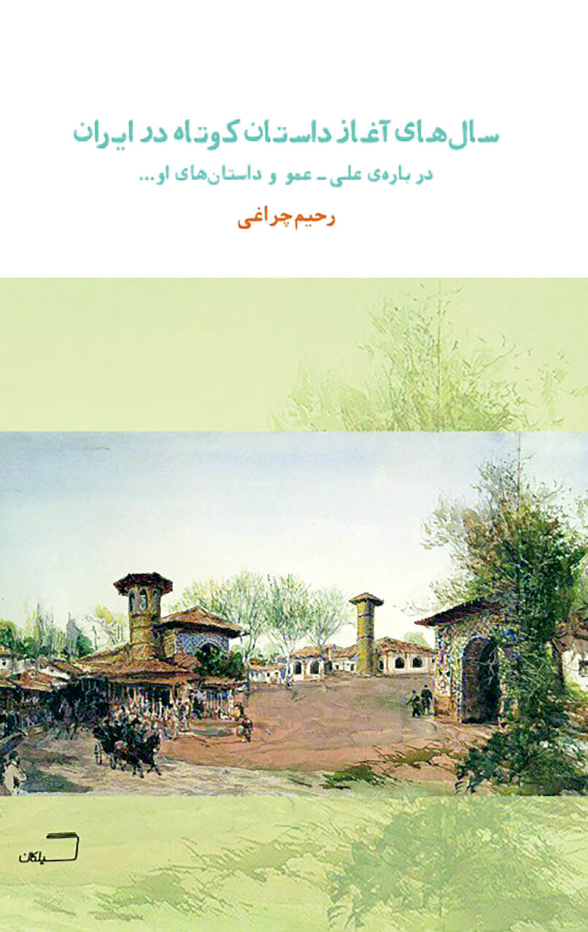 پژوهشی درباره سال‌های آغاز داستان‌کوتاه در ایران