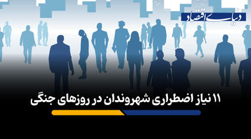 ۱۱ نیاز اضطراری شهروندان در روزهای جنگی