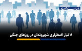 ۱۱ نیاز اضطراری شهروندان در روزهای جنگی