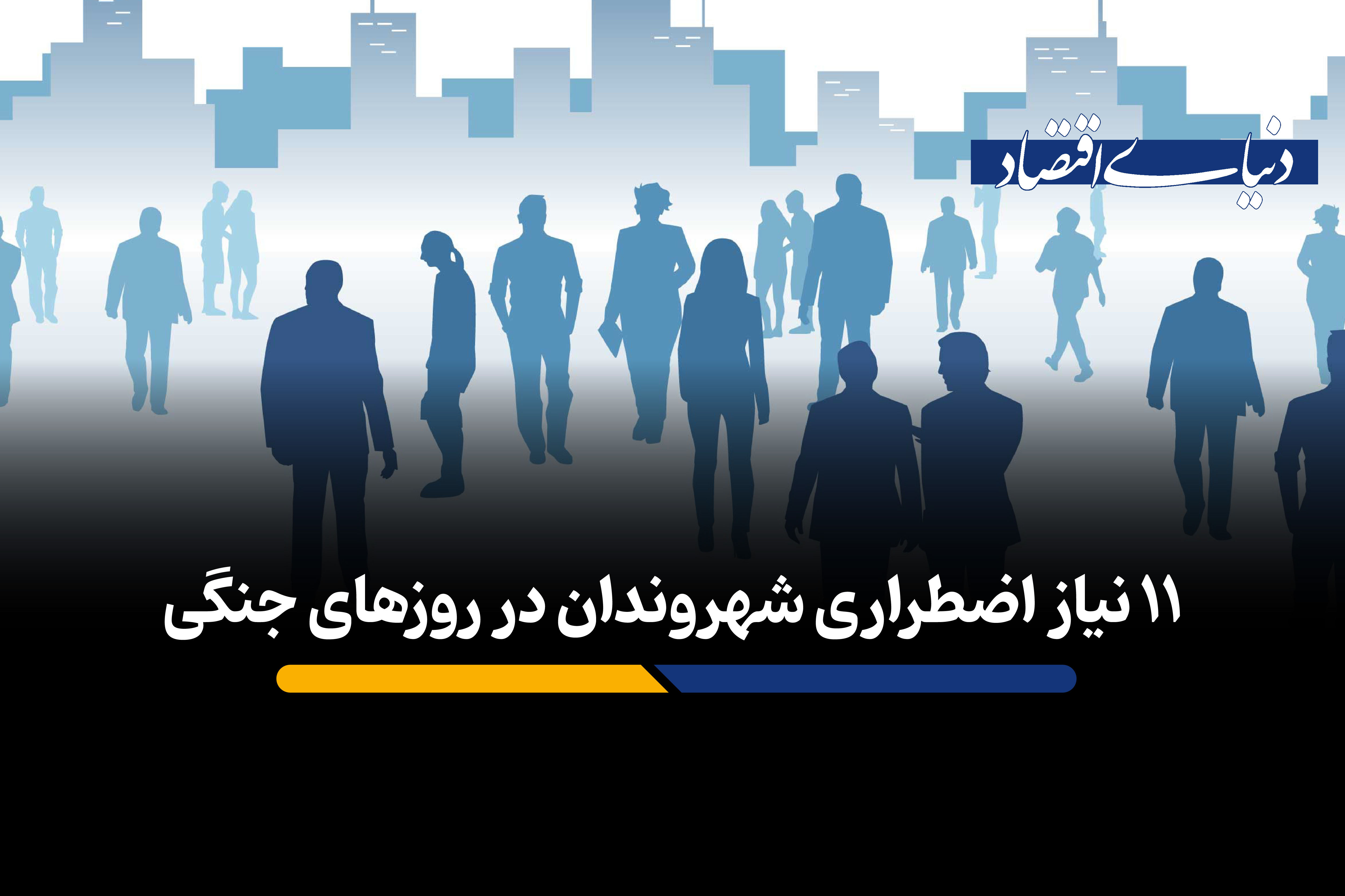 ۱۱ نیاز اضطراری شهروندان در روزهای جنگی