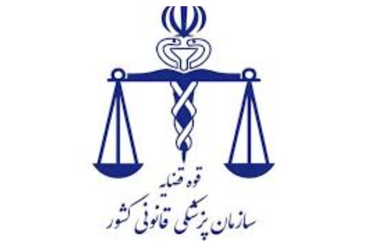 داوطلبان آزمون استخدامی سازمان پزشکی قانونی کشور بخوانند