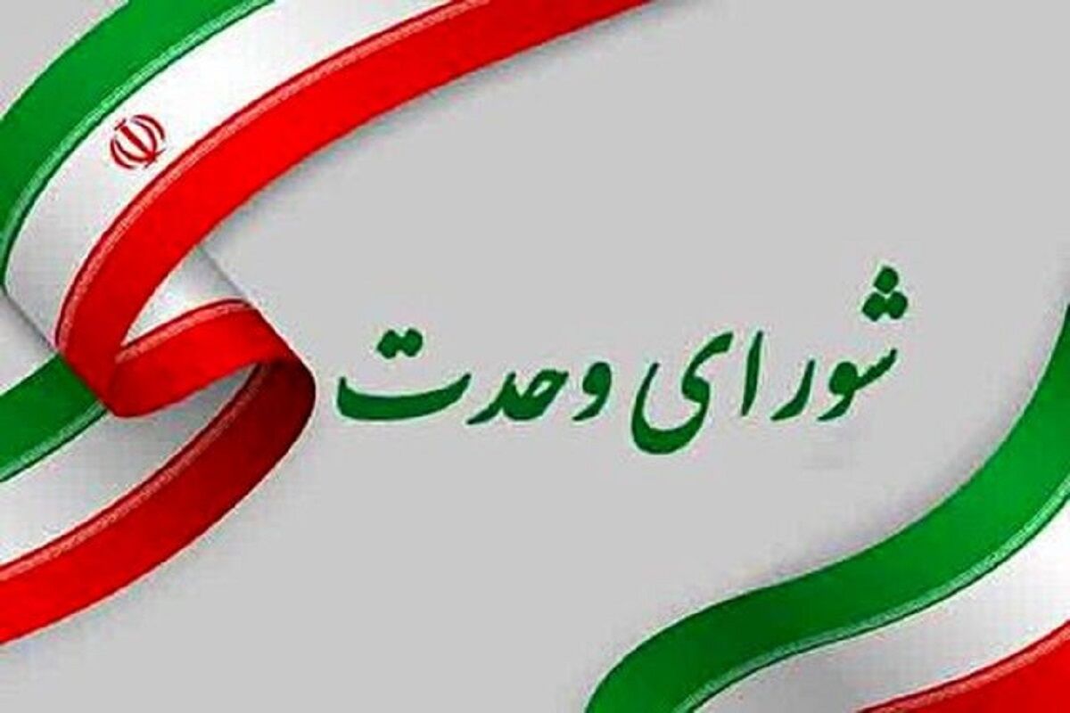  راه یابی 90 نفر از کاندیداهای مورد حمایت شورای وحدت به مجلس 