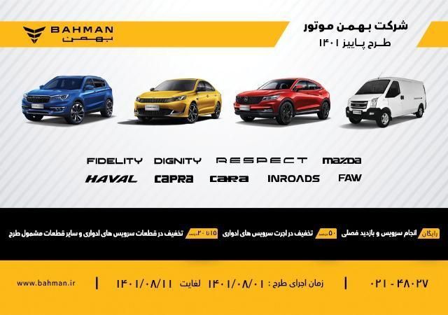 طرح ویژه پاییزی گروه بهمن/ هدیه خاص برای مشتریان