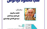 برپایی شب محمود کیانوش در خانه کتاب