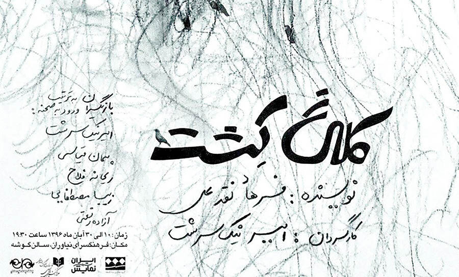 نمایش «کلاغ کشت»در فرهنگسرای نیاوران