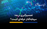 نقش علوم رفتاری در سرمایه‌گذاری حرفه‌ای
