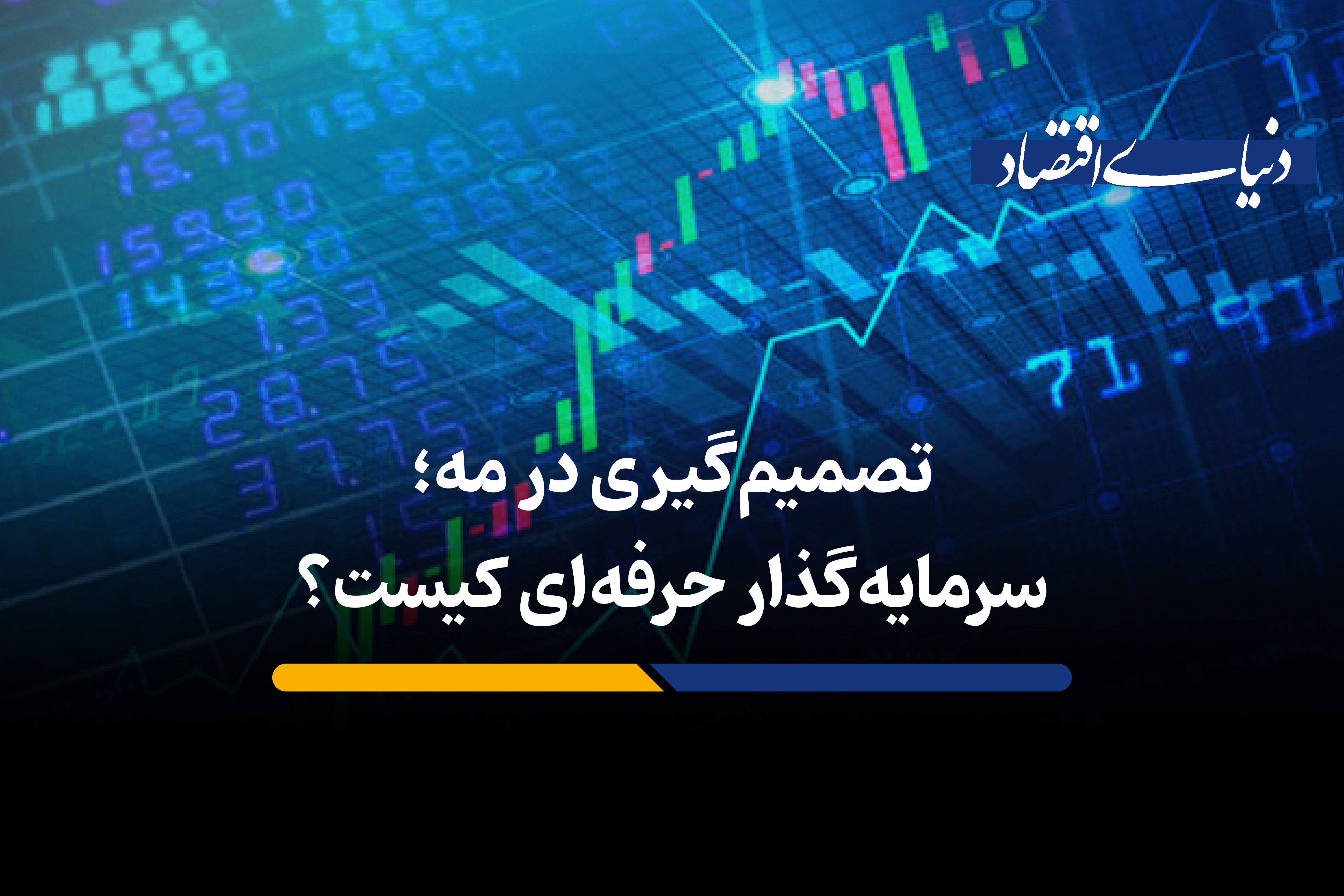 نقش علوم رفتاری در سرمایه‌گذاری حرفه‌ای
