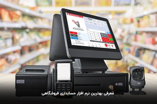 معرفی بهترین نرم افزار حسابداری فروشگاهی