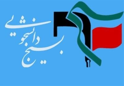 تشکل‌ها به میدان آمدند/هشدارهای بسیج دانشجویی به نامزدهای انتخابات