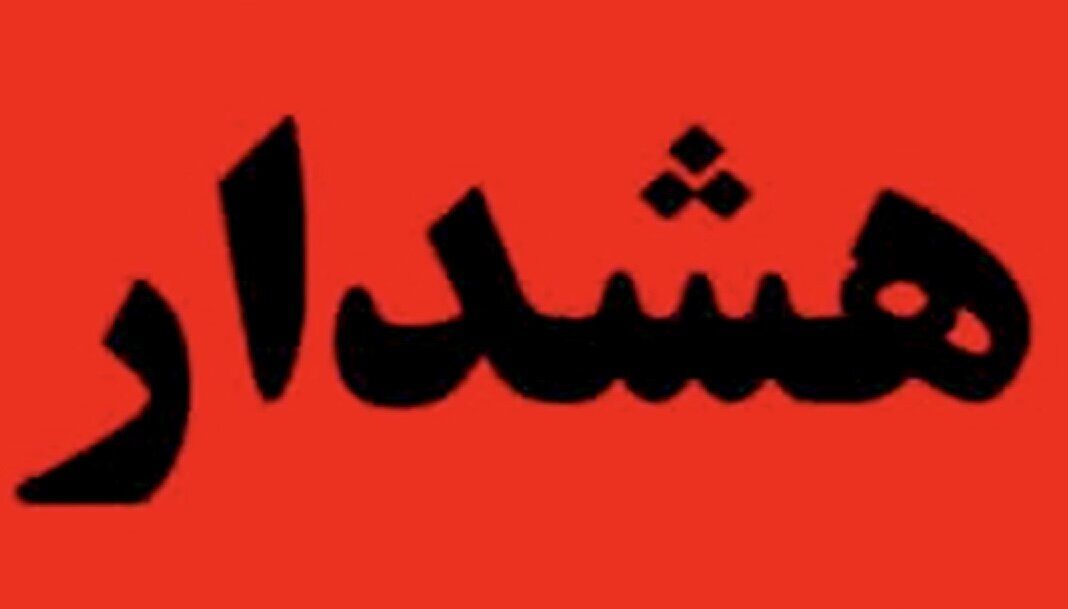 اعلام آماده باش سراسری در این استان / هواشناسی هشدار داد