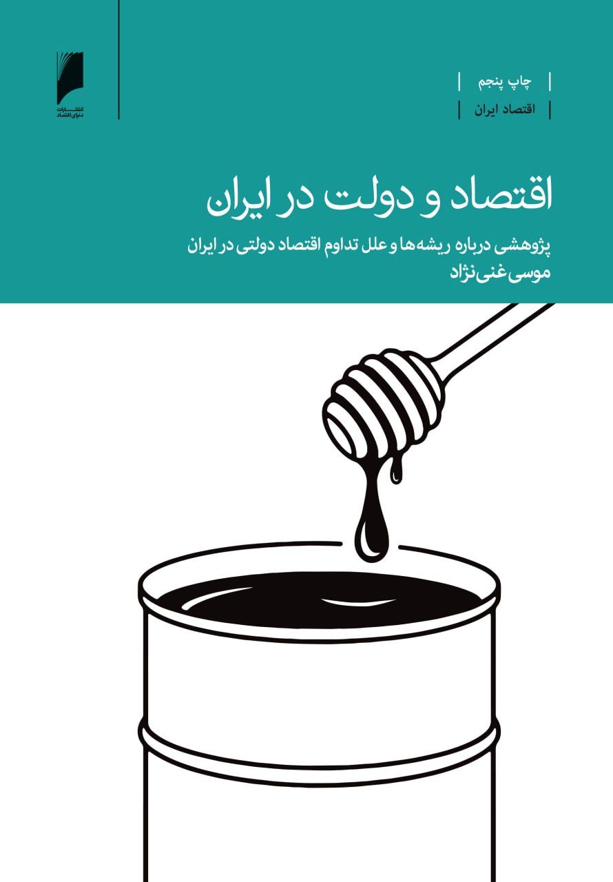 تعامل دولت و اقتصاد در تاریخ معاصر چگونه بود؟
