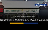 مصوبه شهرداری تهران مرتبط با «جنگ 12روزه» باید لغو شود