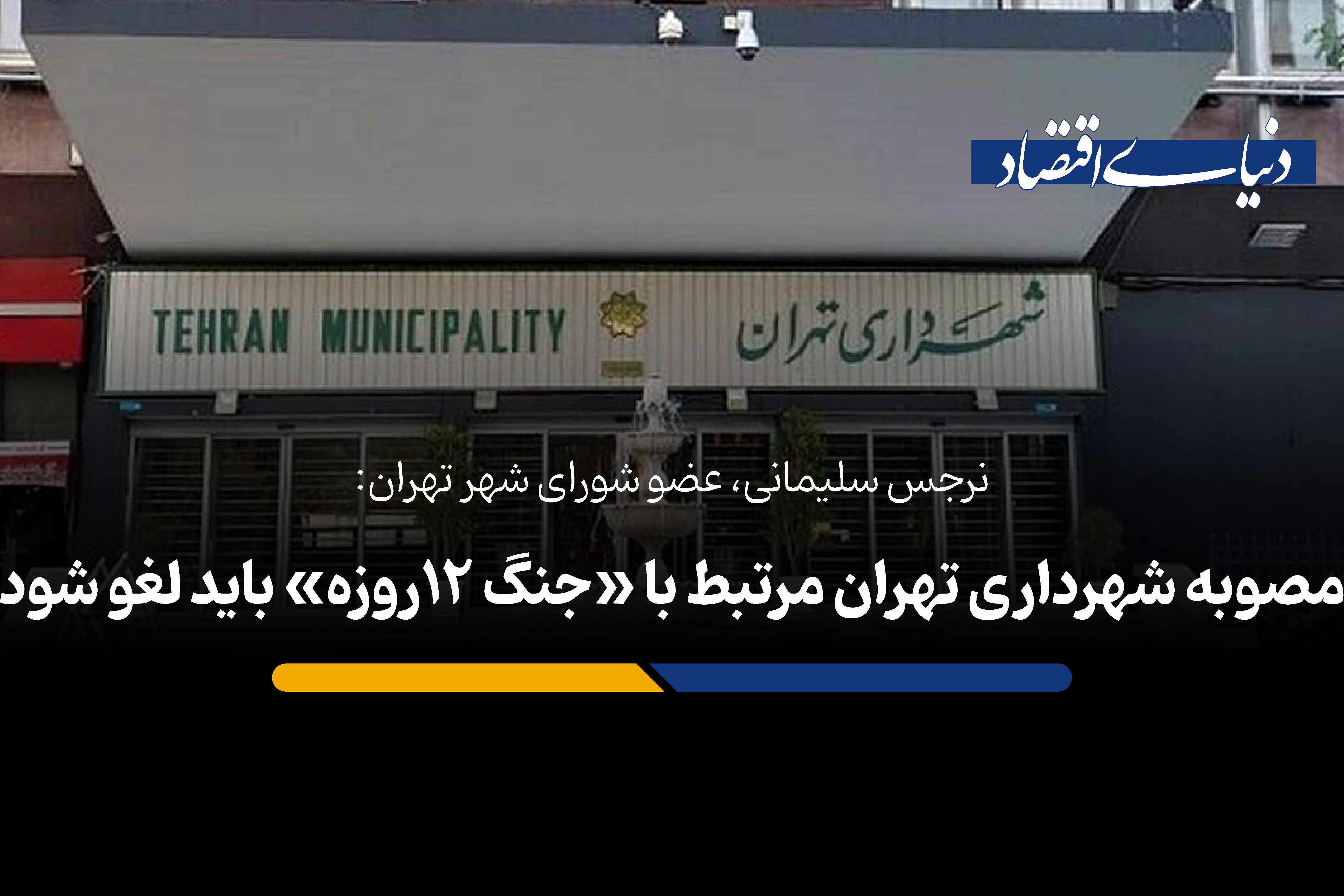 مصوبه شهرداری تهران مرتبط با «جنگ 12روزه» باید لغو شود