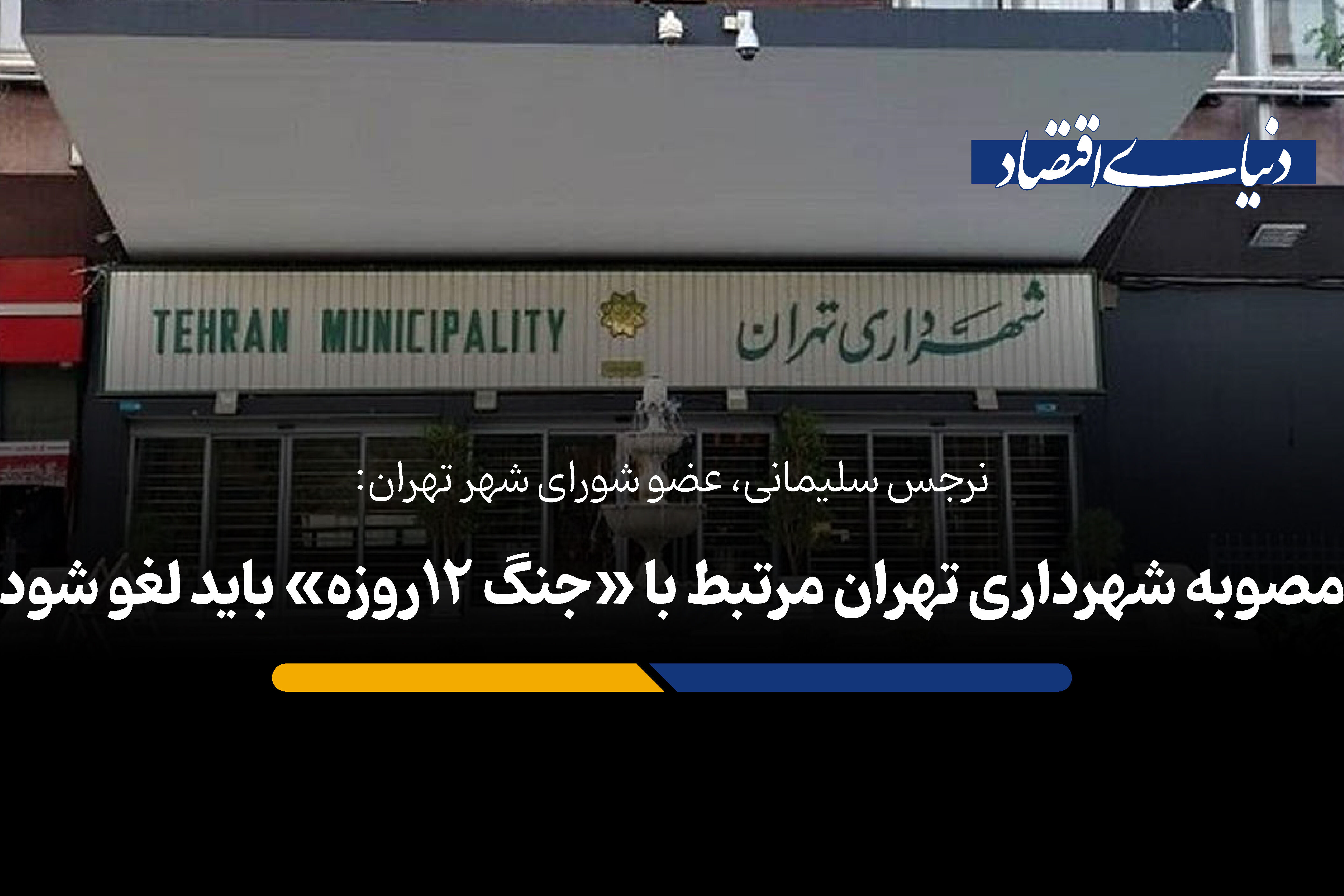 مصوبه شهرداری تهران مرتبط با «جنگ 12روزه» باید لغو شود