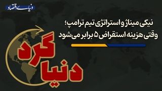 وقتی هزینه استقراض 5 برابر می‌شود