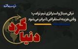 وقتی هزینه استقراض 5 برابر می‌شود