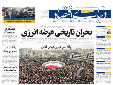 نسخه کامل شماره امروز روزنامه دنیای‌ اقتصاد را اینجا بخوانید