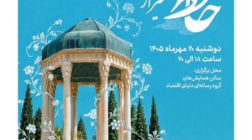 آیین بزرگداشت روز حافظ در «دنیای اقتصاد»