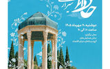 آیین بزرگداشت روز حافظ در «دنیای اقتصاد»