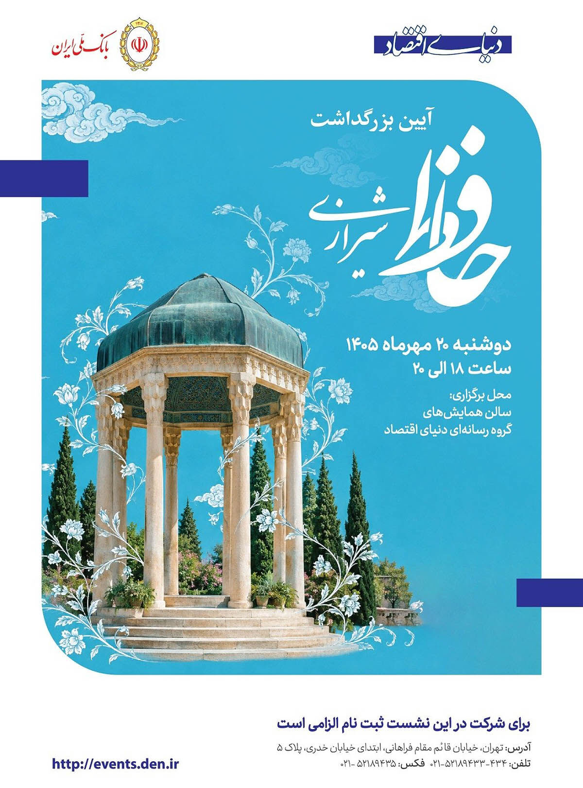 آیین بزرگداشت روز حافظ در «دنیای اقتصاد»