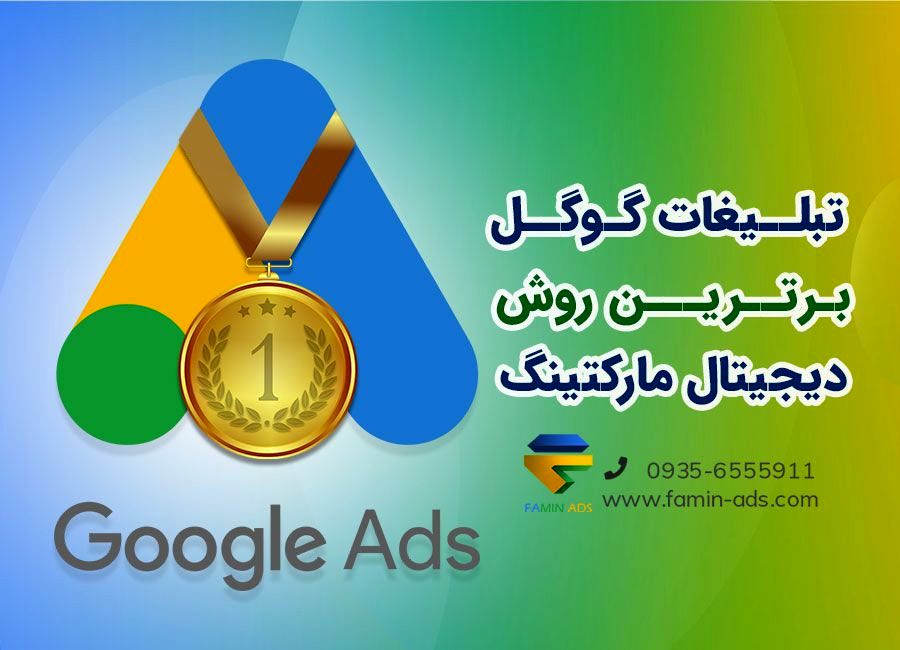 تبلیغات گوگل، برترین روش دیجیتال مارکتینگ