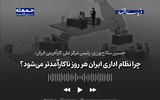 چرا نظام اداری ایران هر روز ناکارآمدتر  می‌شود؟

