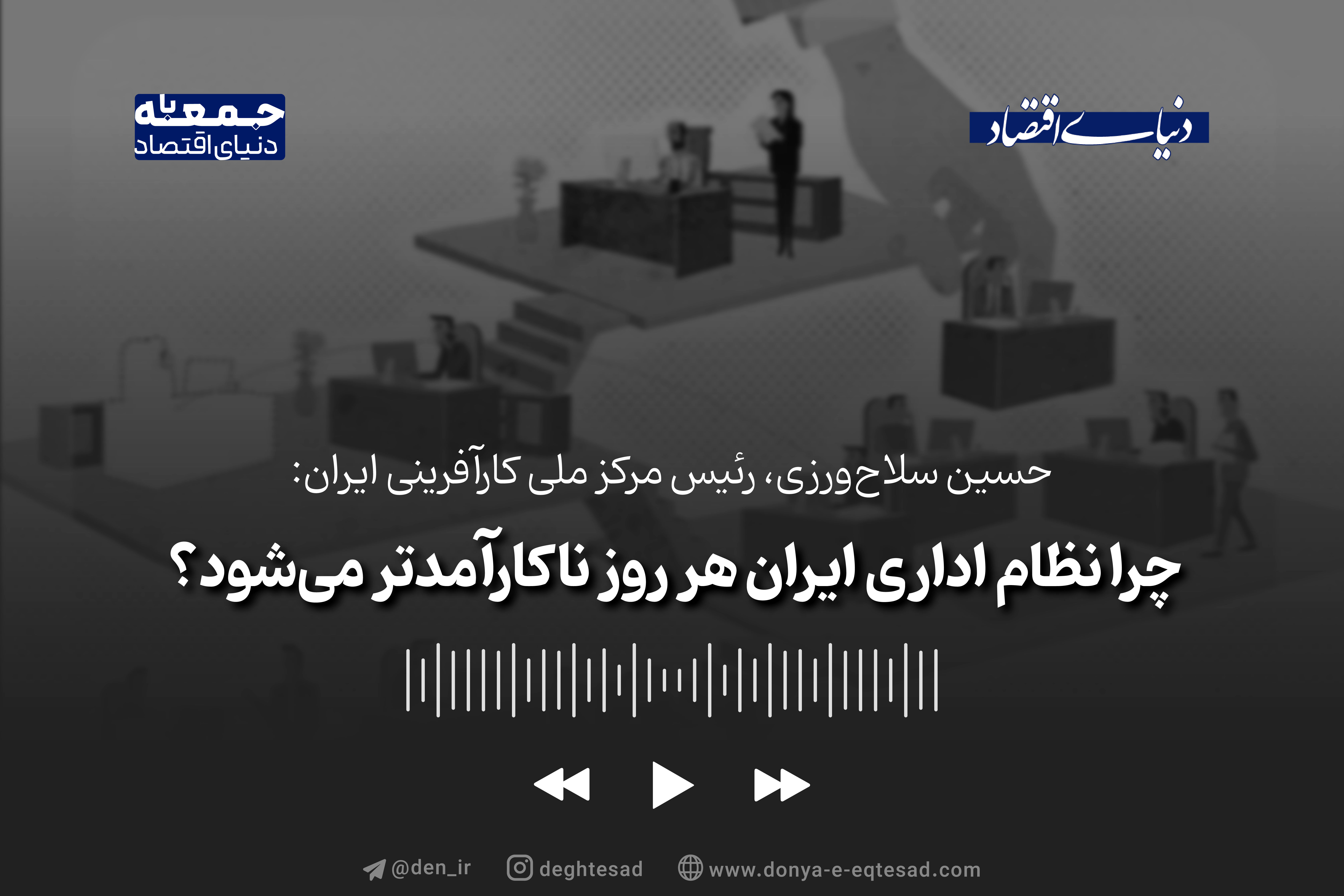 چرا نظام اداری ایران هر روز ناکارآمدتر  می‌شود؟

